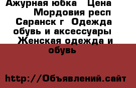 Ажурная юбка › Цена ­ 1 300 - Мордовия респ., Саранск г. Одежда, обувь и аксессуары » Женская одежда и обувь   